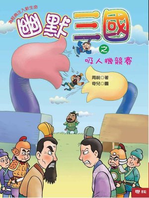cover image of 幽默三國之吸人機競賽